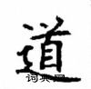 顧仲安寫的硬筆楷書道