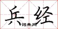 荊霄鵬兵經楷書怎么寫