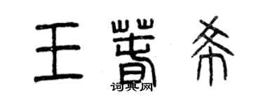 曾慶福王春希篆書個性簽名怎么寫