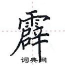 田英章寫的硬筆楷書霹