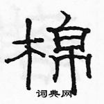 駱恆光寫的硬筆隸書棉