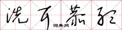 王冬齡洗耳恭聽草書怎么寫