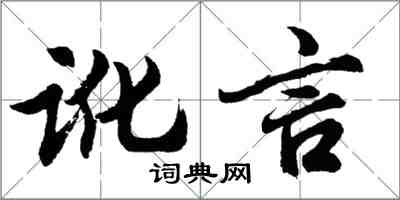 胡問遂訛言行書怎么寫