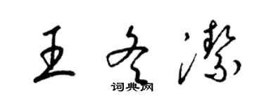 梁錦英王冬潔草書個性簽名怎么寫