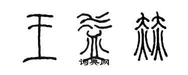 陳墨王益赫篆書個性簽名怎么寫