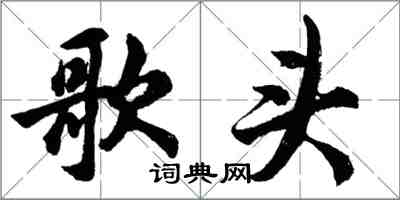 胡問遂歌頭行書怎么寫