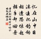 細細塵情疏減，漸棲心養氣，隱跡埋名 詩詞名句