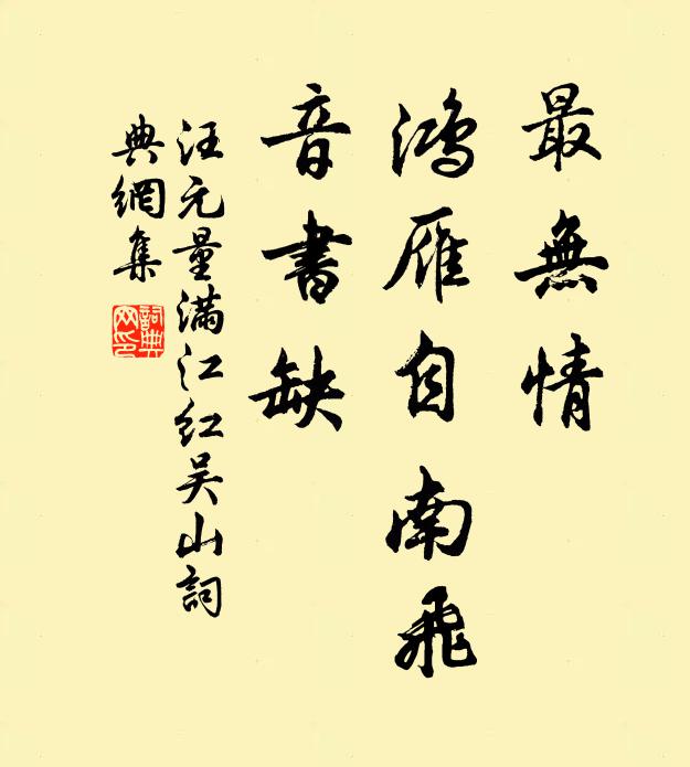 汪元量最無情、鴻雁自南飛,音書缺書法作品欣賞
