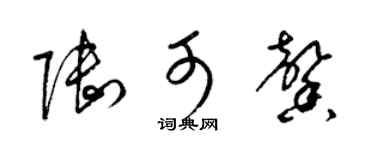 梁錦英陸可馨草書個性簽名怎么寫