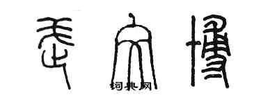 陳墨武文博篆書個性簽名怎么寫