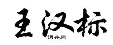 胡問遂王漢標行書個性簽名怎么寫