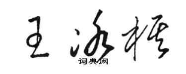 駱恆光王冰棋草書個性簽名怎么寫