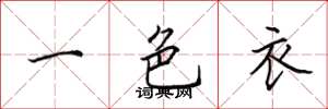 田英章一色衣楷書怎么寫