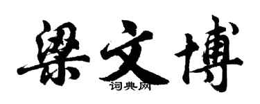 胡問遂梁文博行書個性簽名怎么寫