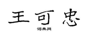 袁強王可忠楷書個性簽名怎么寫