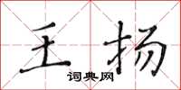 黃華生王揚楷書怎么寫