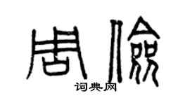 曾慶福周儉篆書個性簽名怎么寫