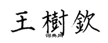 何伯昌王樹欽楷書個性簽名怎么寫