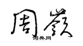 曾慶福周嶺草書個性簽名怎么寫