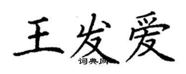 丁謙王發愛楷書個性簽名怎么寫