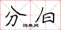侯登峰分白楷書怎么寫