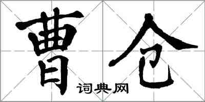 翁闓運曹倉楷書怎么寫
