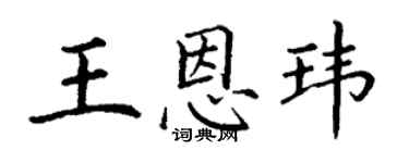 丁謙王恩瑋楷書個性簽名怎么寫