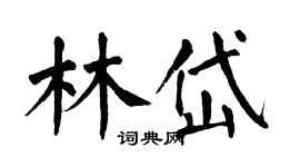 翁闓運林岱楷書個性簽名怎么寫