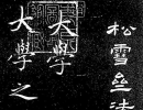 何紹基草書《種竹日記》（49）_何紹基書法作品欣賞