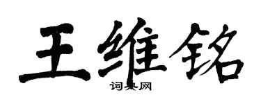 翁闓運王維銘楷書個性簽名怎么寫