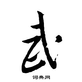 朱耷千字文中武的寫法