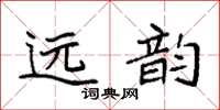 袁強遠韻楷書怎么寫