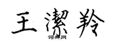 何伯昌王潔羚楷書個性簽名怎么寫