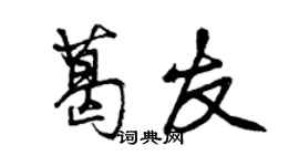 曾慶福葛友行書個性簽名怎么寫