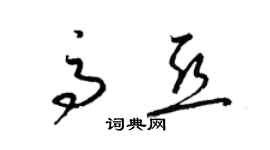 梁錦英高亞草書個性簽名怎么寫