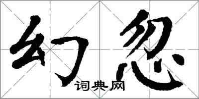 翁闓運幻忽楷書怎么寫