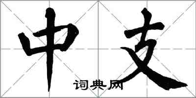 翁闓運中支楷書怎么寫