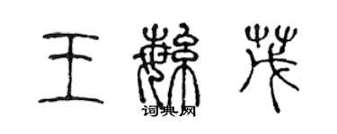 陳聲遠王繁茂篆書個性簽名怎么寫