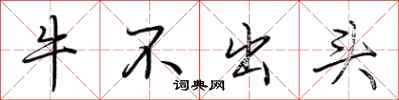 荊霄鵬牛不出頭行書怎么寫