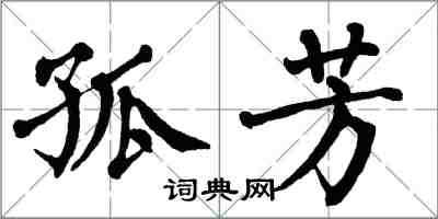 翁闓運孤芳楷書怎么寫