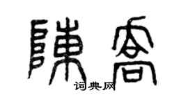 曾慶福陳喬篆書個性簽名怎么寫