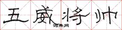 駱恆光五威將帥隸書怎么寫