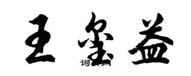 胡問遂王璽益行書個性簽名怎么寫