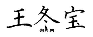 丁謙王冬寶楷書個性簽名怎么寫