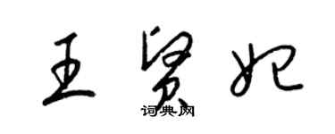 梁錦英王賢妃草書個性簽名怎么寫