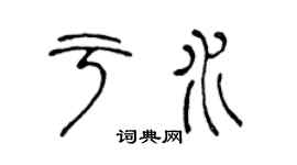 陳聲遠於水篆書個性簽名怎么寫