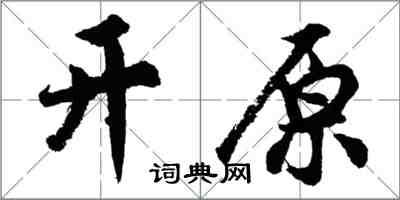 胡問遂開原行書怎么寫