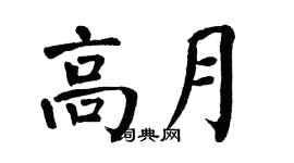 翁闓運高月楷書個性簽名怎么寫