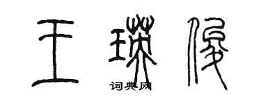 陳墨王瑛俊篆書個性簽名怎么寫