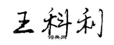 曾慶福王科利行書個性簽名怎么寫